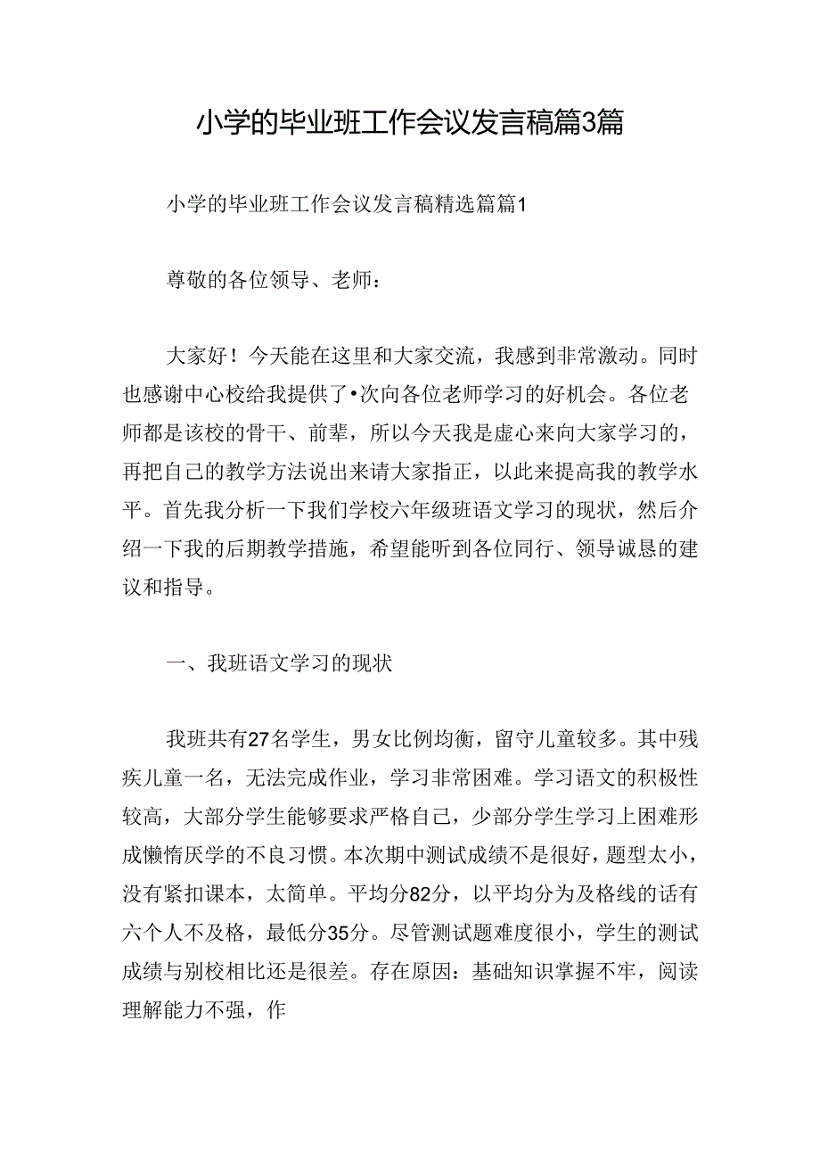 小学的毕业班工作会议发言稿篇3篇.docx_第1页