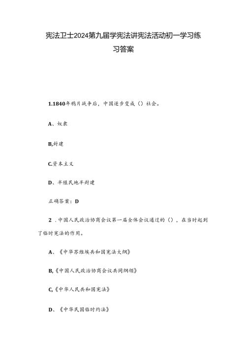 宪法卫士2024第九学宪法讲宪法活动初一学习练习答案.docx