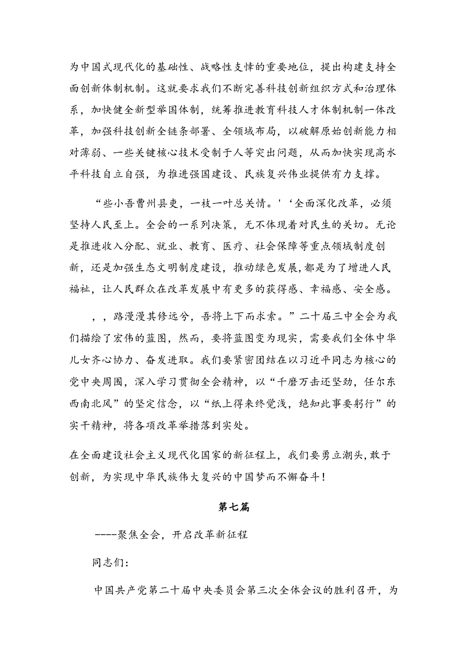 2024年二十三中全会精神——凝聚改革共识推进中国式现代化的研讨交流材料共八篇.docx_第3页