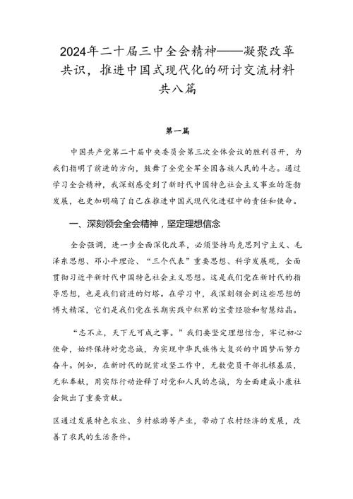 2024年二十三中全会精神——凝聚改革共识推进中国式现代化的研讨交流材料共八篇.docx