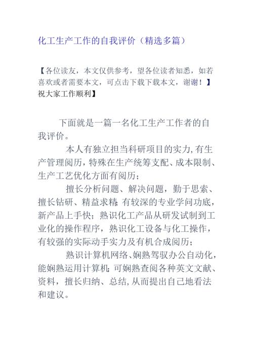 化工生产工作的自我评价(精选多篇).docx