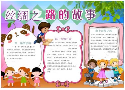 手抄报丝绸之路海上丝绸之路丝绸之路故事6.docx
