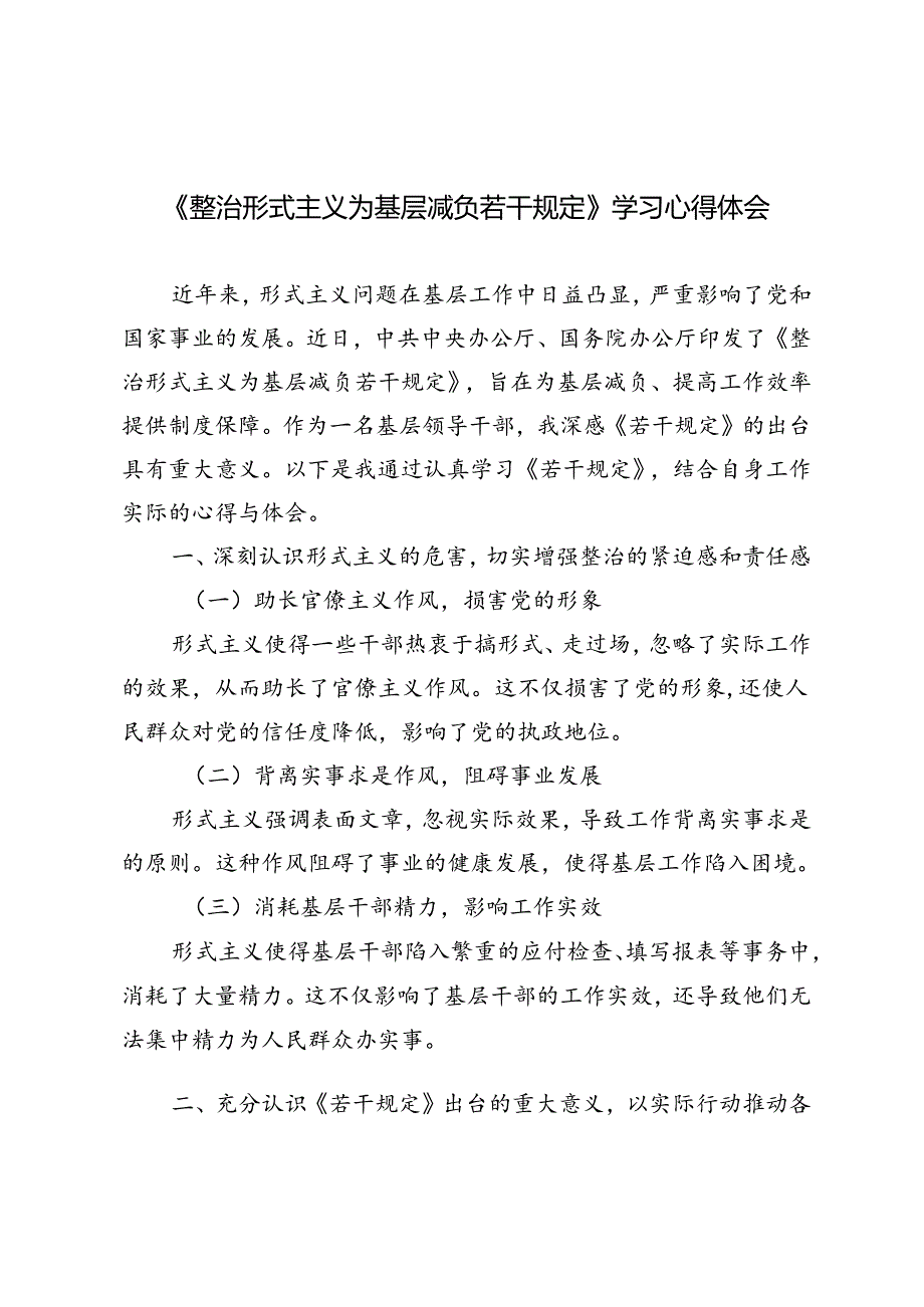 基层领导干部《整治形式主义为基层减负若干规定》学习心得体会.docx_第1页