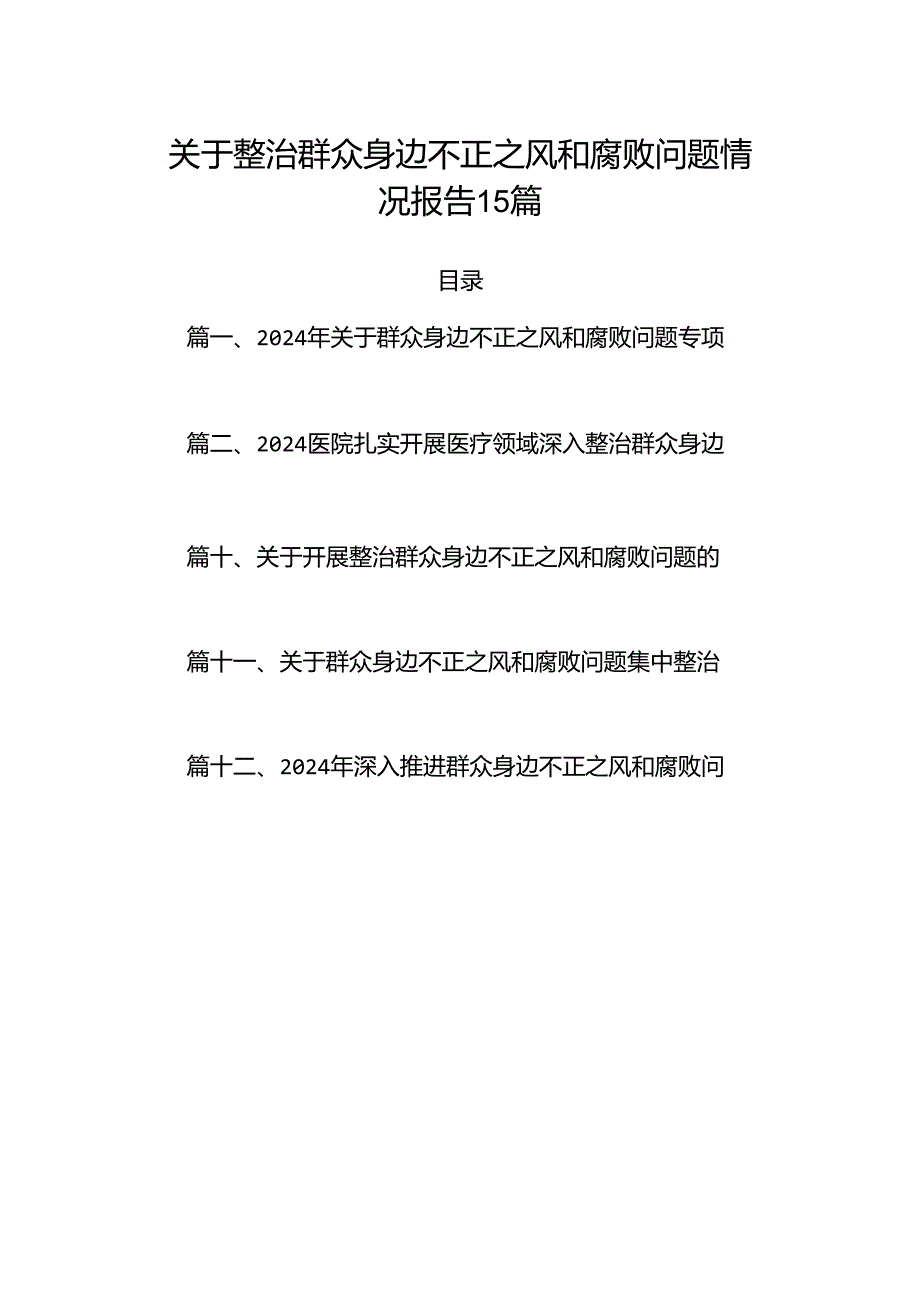 关于整治群众身边不正之风和腐败问题情况报告15篇.docx_第1页