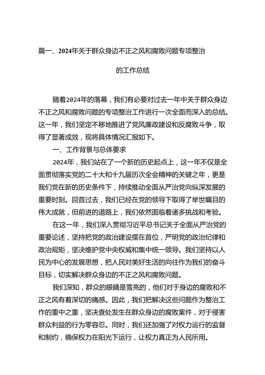 关于整治群众身边不正之风和腐败问题情况报告15篇.docx_第2页
