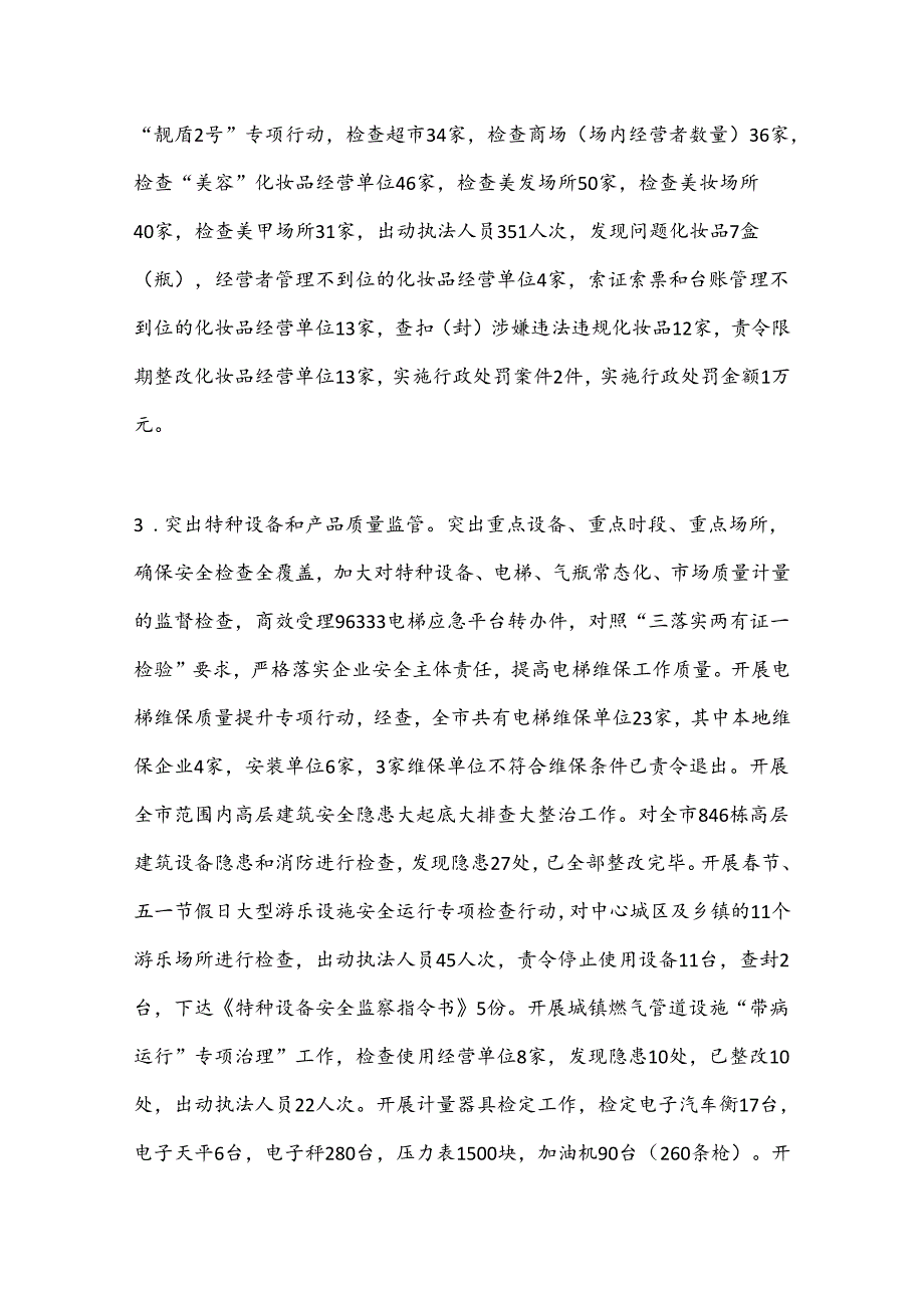 XX市市场监督管理局2024年上半年工作总结和下半年工作计划.docx_第3页