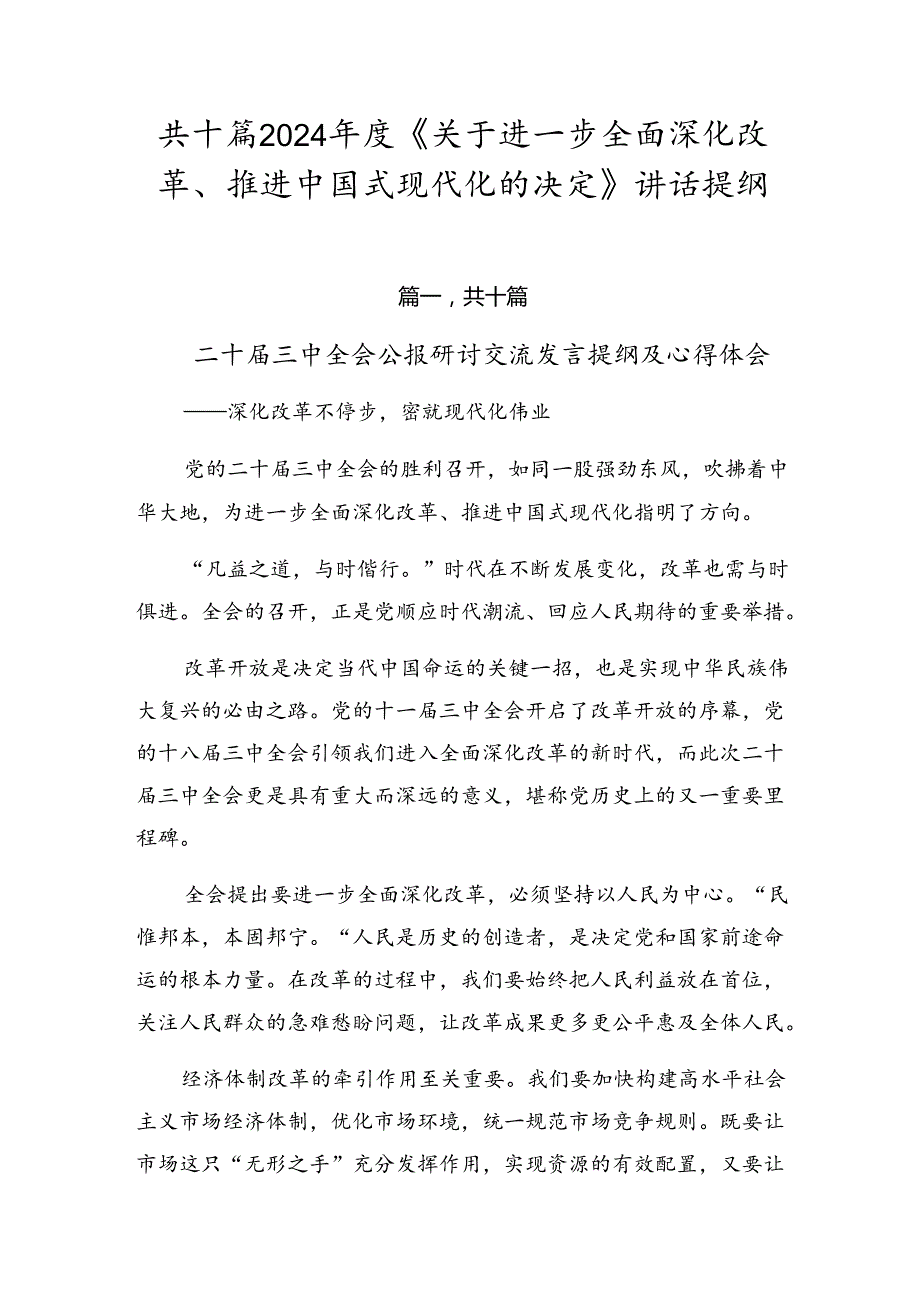 共十篇2024《关于进一步全面深化改革、推进中国式现代化的决定》讲话提纲.docx_第1页