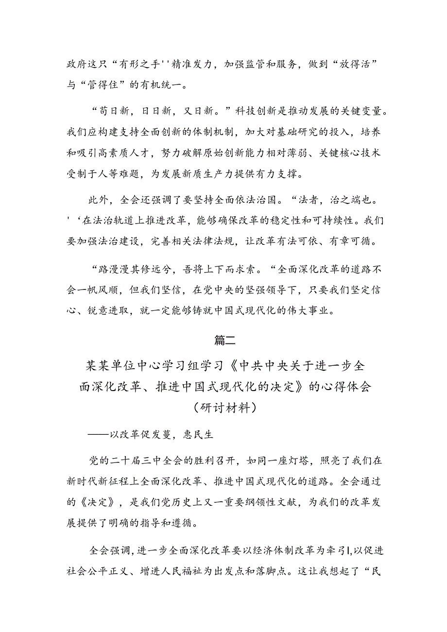 共十篇2024《关于进一步全面深化改革、推进中国式现代化的决定》讲话提纲.docx_第2页