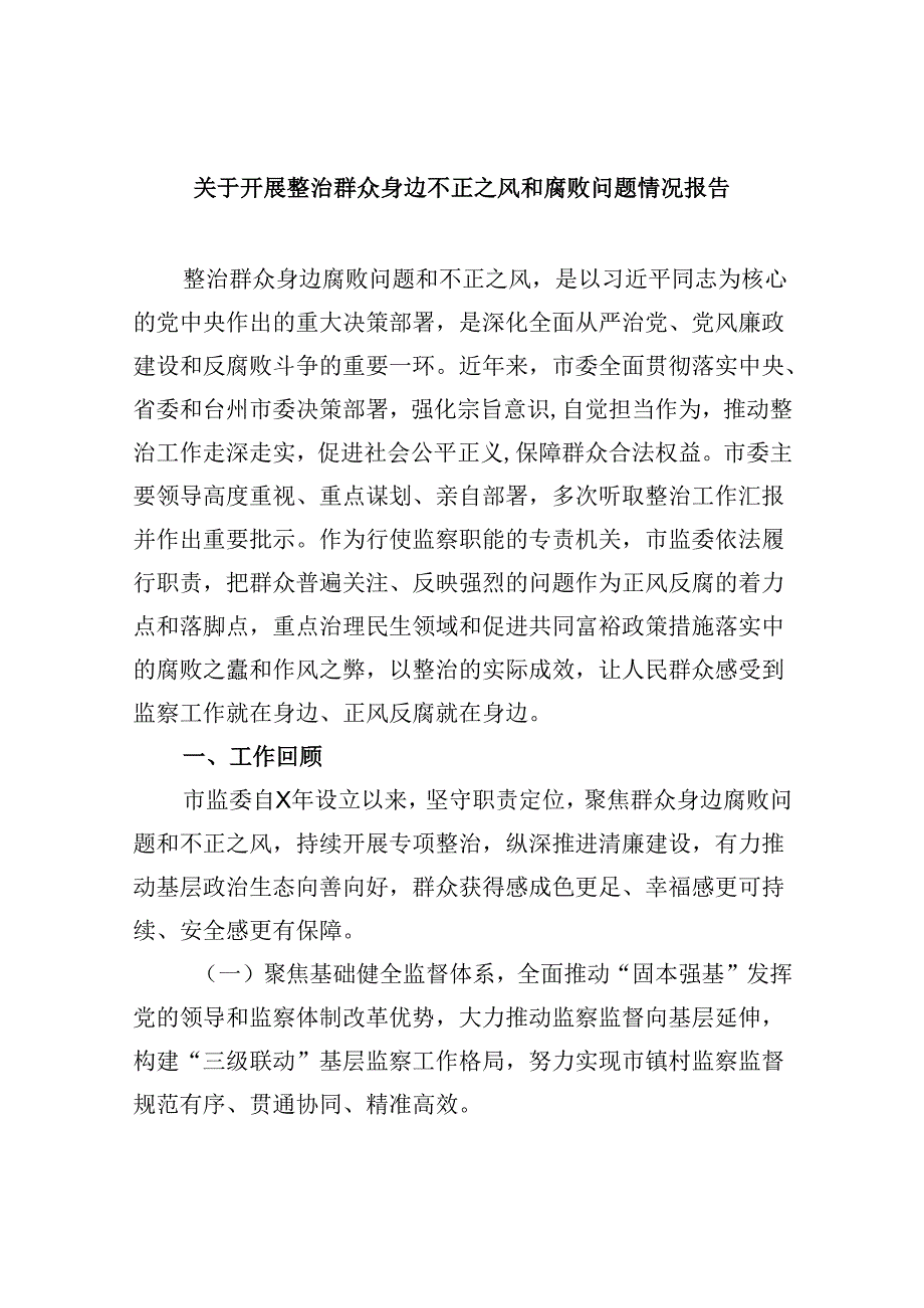 关于开展整治群众身边不正之风和腐败问题情况报告11篇(最新精选).docx_第1页