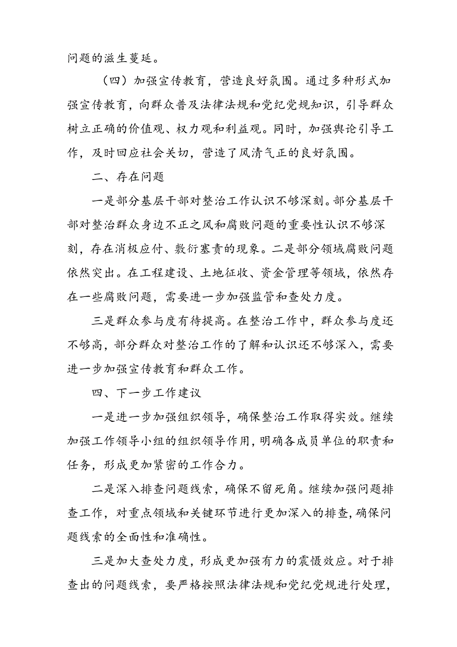 开展2024年群众身边不正之风和腐败问题集中整治工作情况总结 汇编8份.docx_第2页