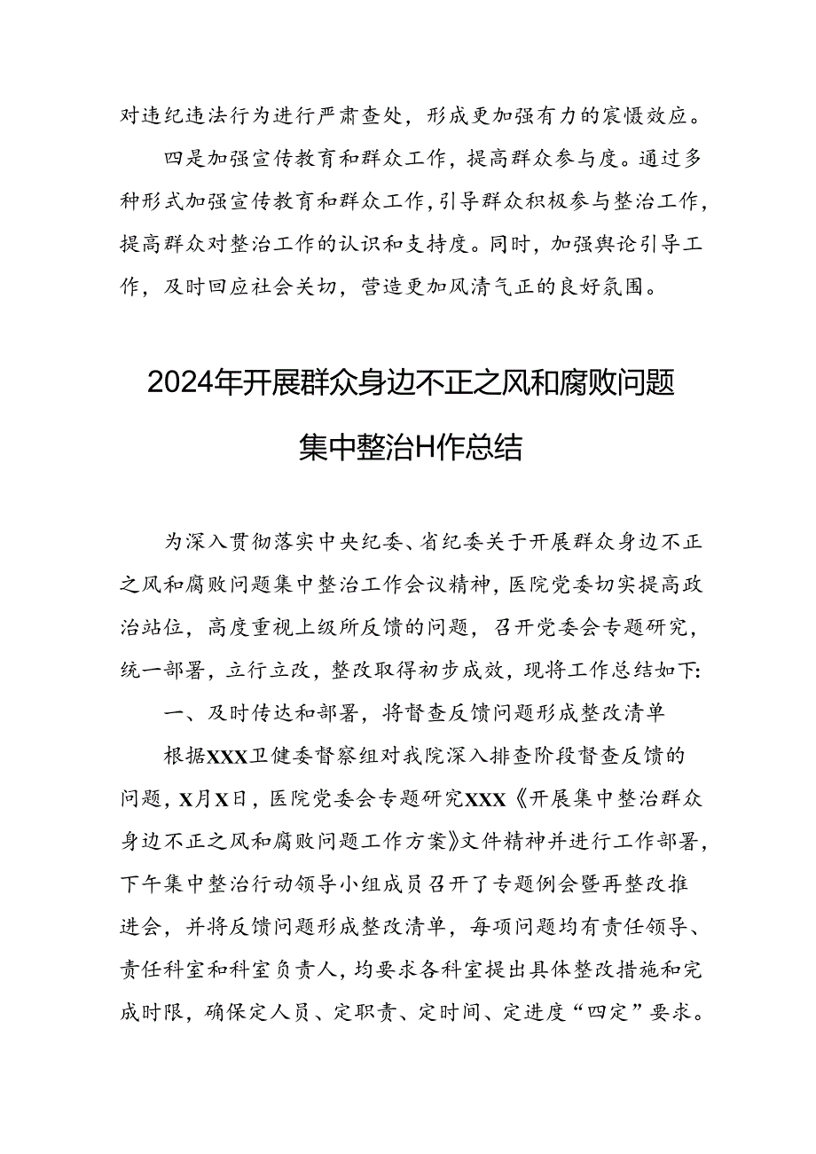 开展2024年群众身边不正之风和腐败问题集中整治工作情况总结 汇编8份.docx_第3页