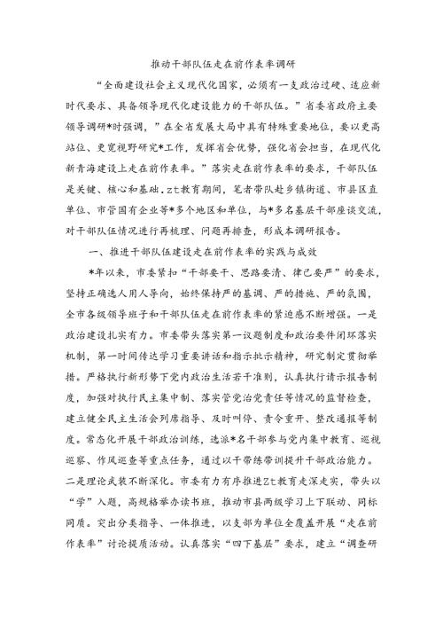 推动干部队伍走在前作表率调研.docx