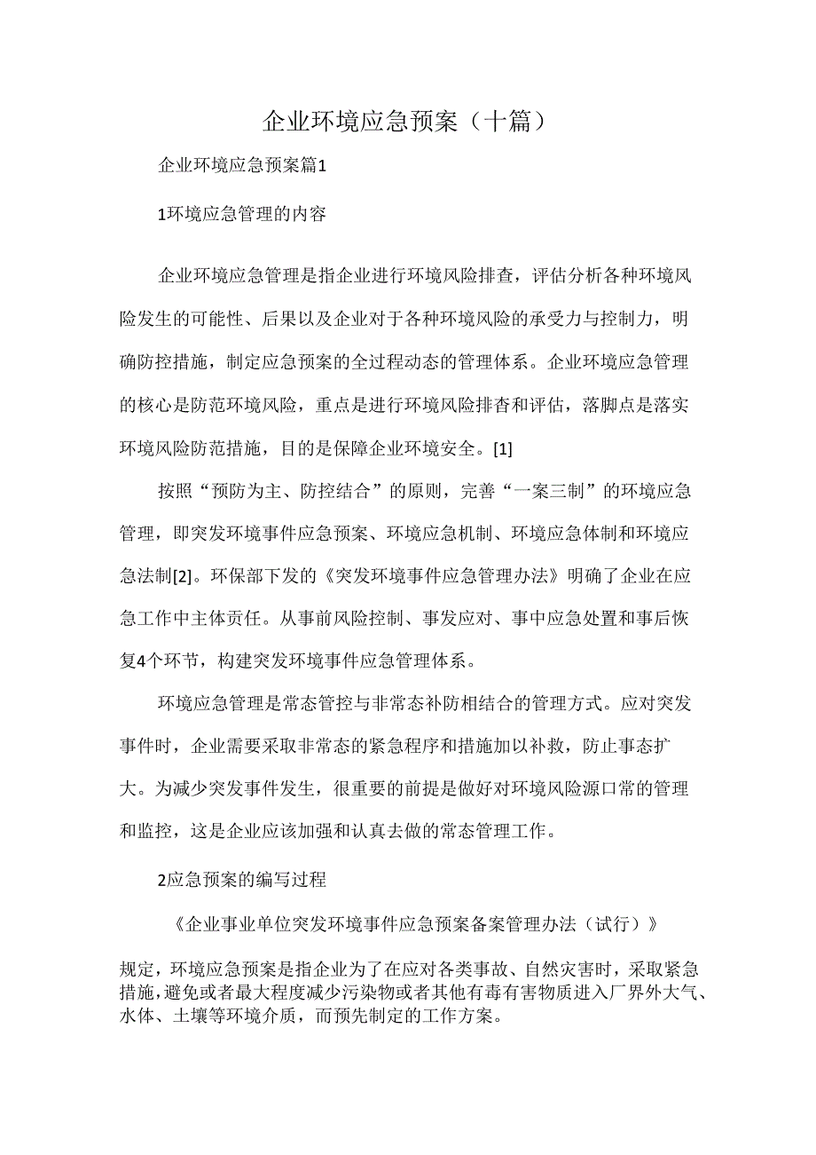 企业环境应急预案.docx_第1页