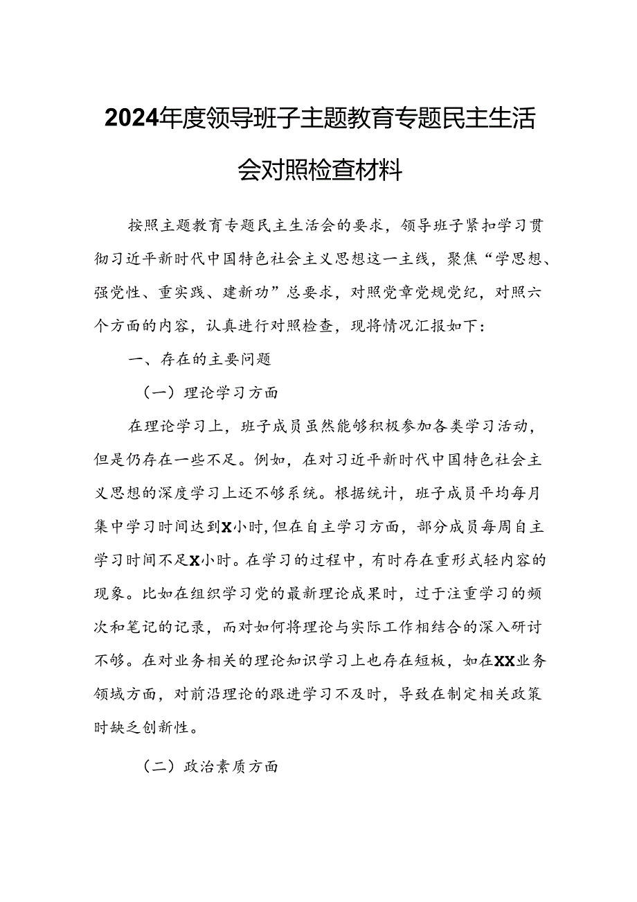 2024领导班子主题教育专题民主生活会对照检查材料.docx_第1页