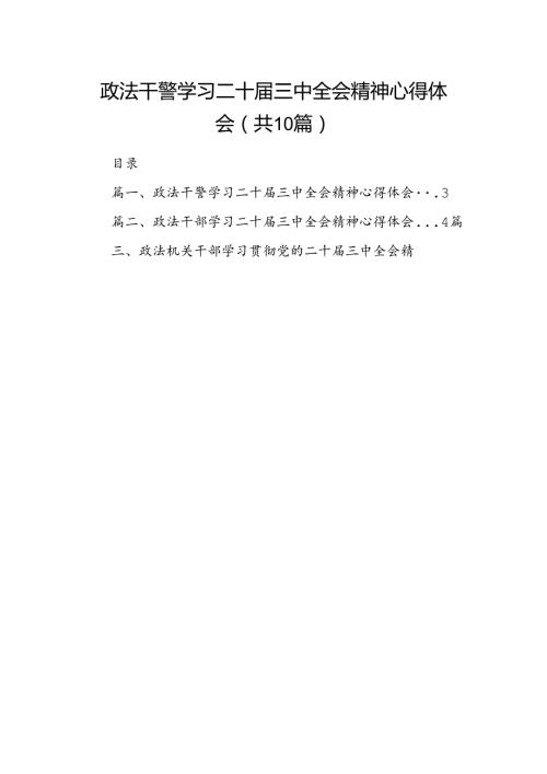 政法干警学习二十三中全会精神心得体会范文10篇（精选）.docx