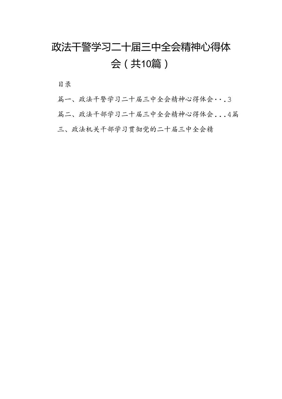 政法干警学习二十三中全会精神心得体会范文10篇（精选）.docx_第1页