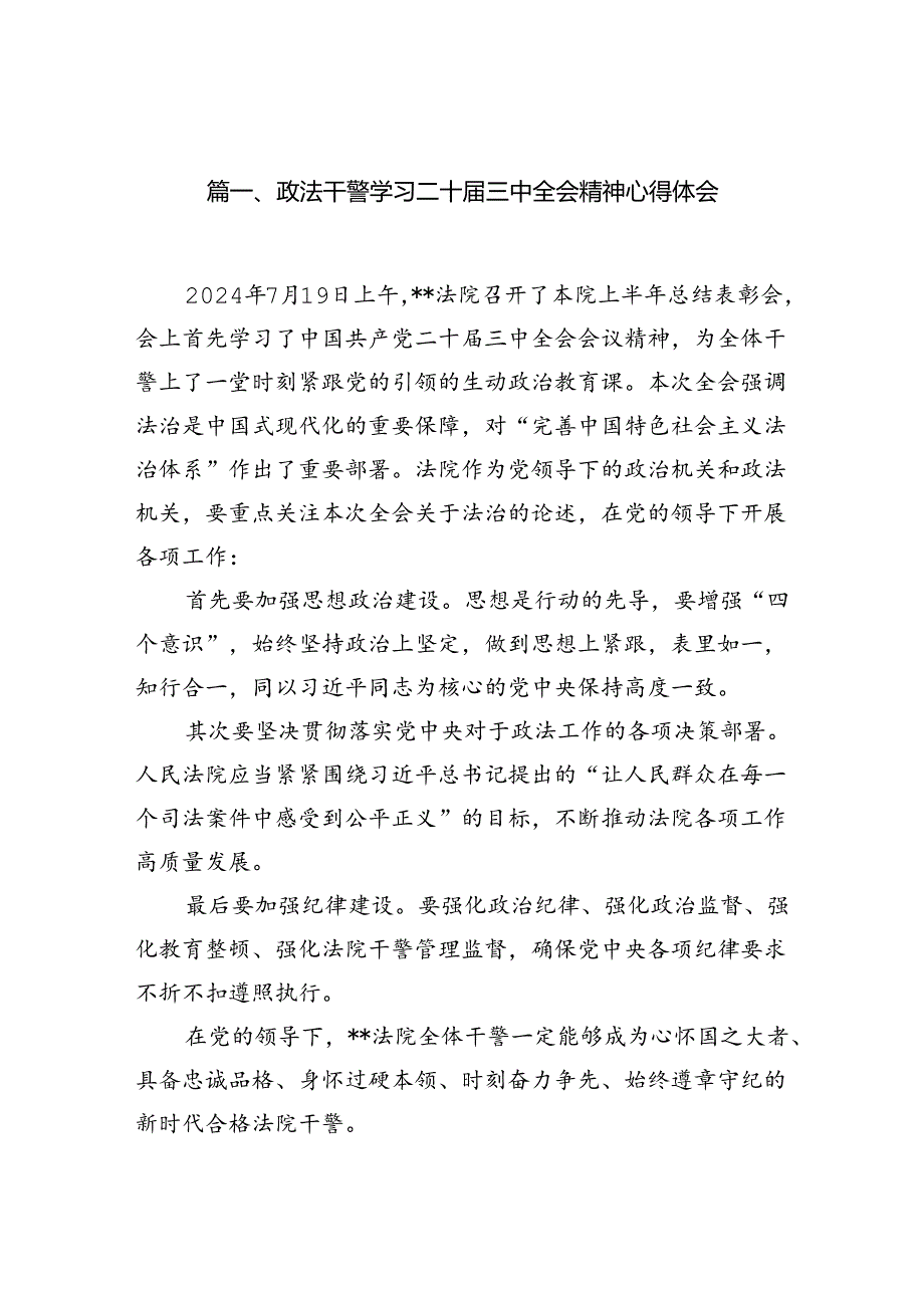 政法干警学习二十三中全会精神心得体会范文10篇（精选）.docx_第2页
