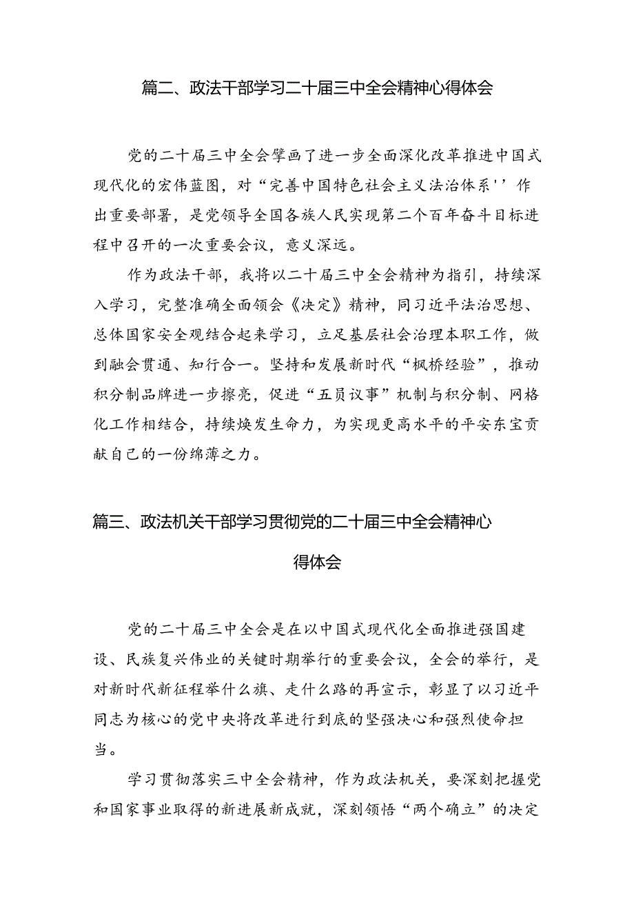 政法干警学习二十三中全会精神心得体会范文10篇（精选）.docx_第3页