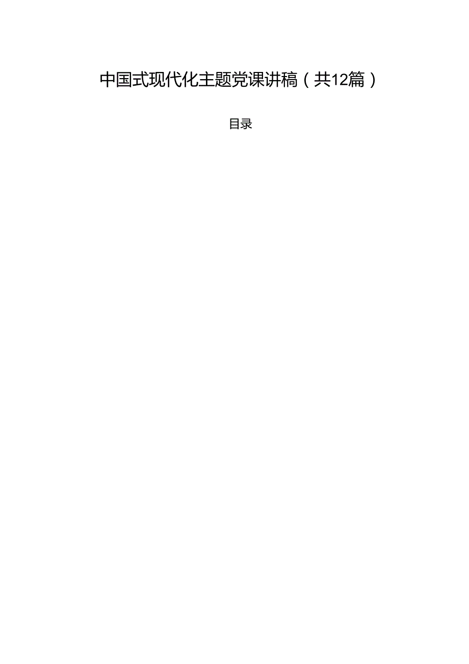 中国式现代化主题党课讲稿范文12篇（详细版）.docx_第1页