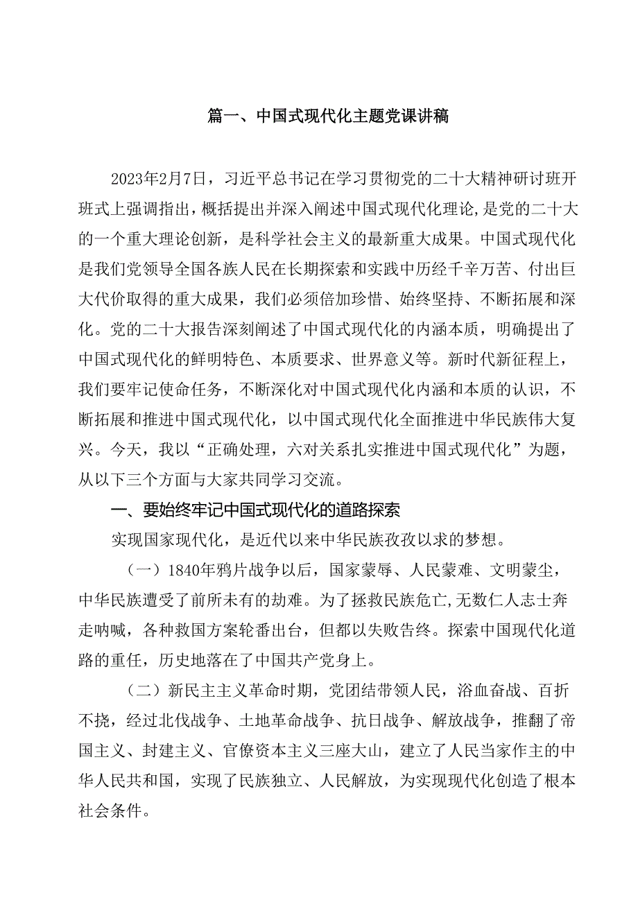 中国式现代化主题党课讲稿范文12篇（详细版）.docx_第2页