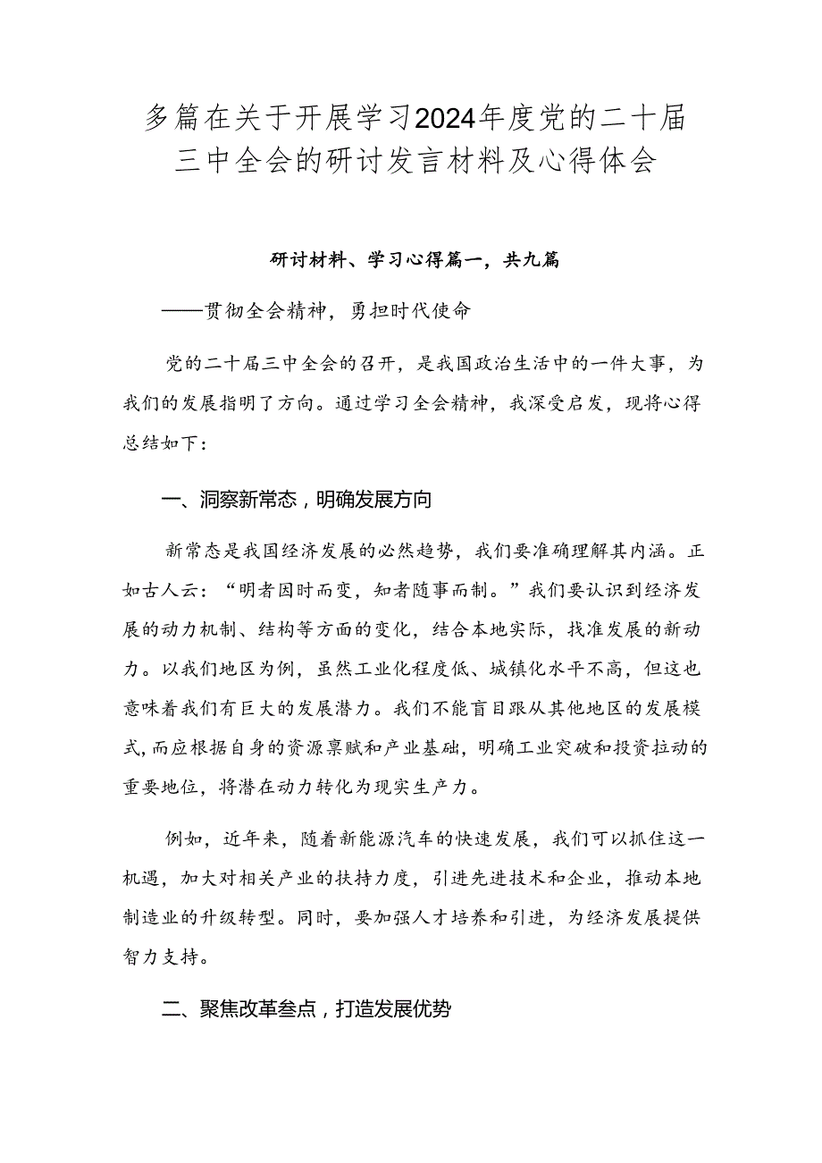 多篇在关于开展学习2024党的二十三中全会的研讨发言材料及心得体会.docx_第1页