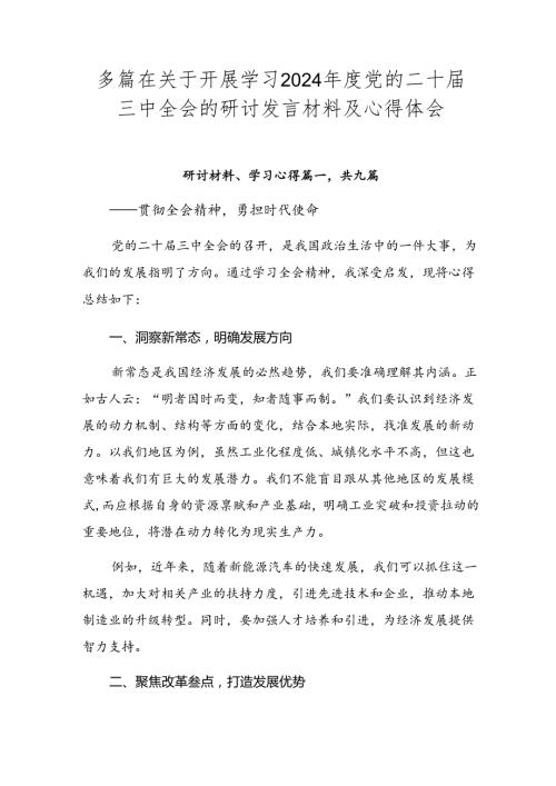 多篇在关于开展学习2024党的二十三中全会的研讨发言材料及心得体会.docx