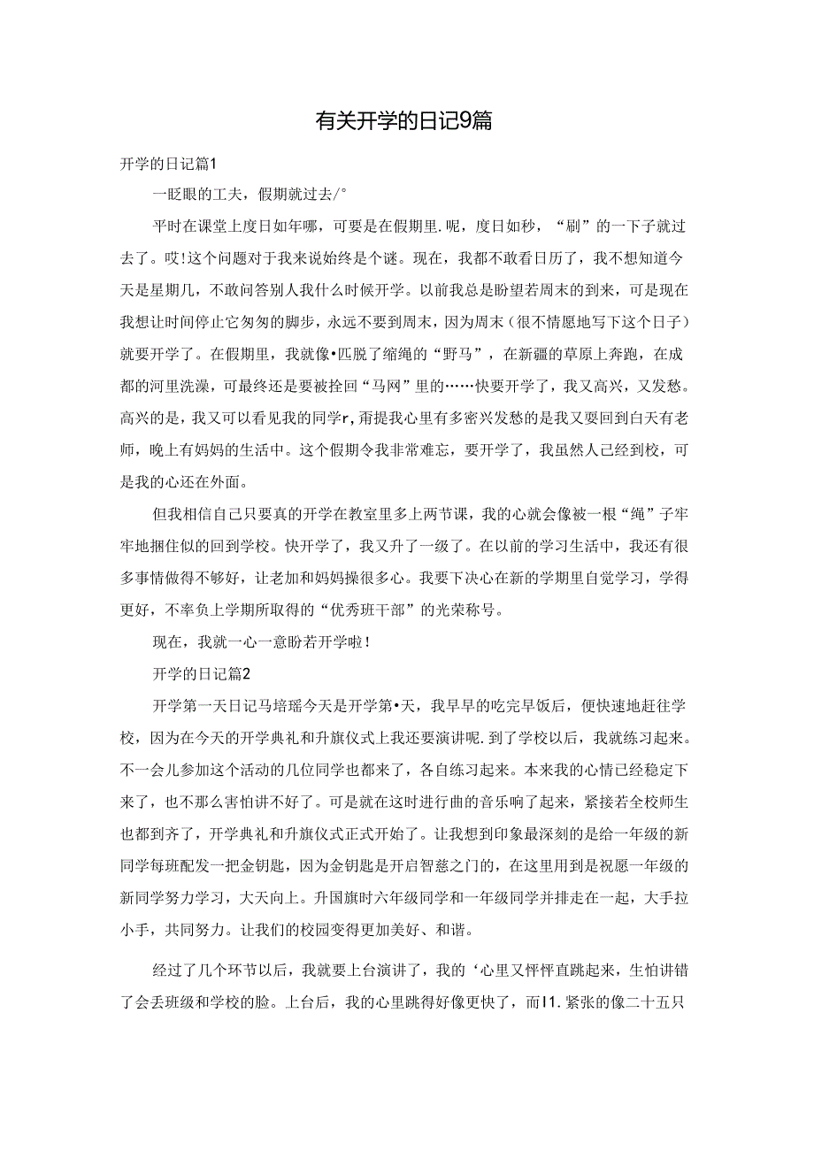 有关开学的日记9篇.docx_第1页