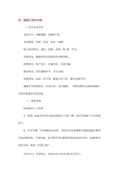加油站员工培训内容.docx