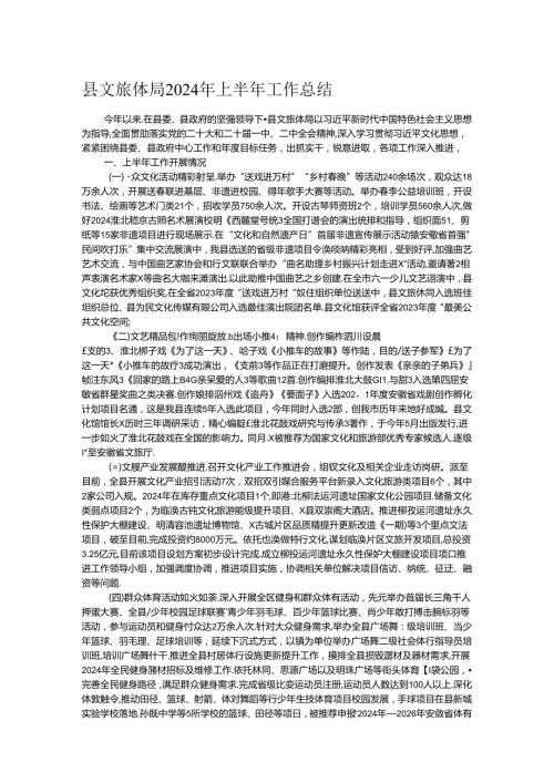 县文旅体局2024年上半年工作总结.docx