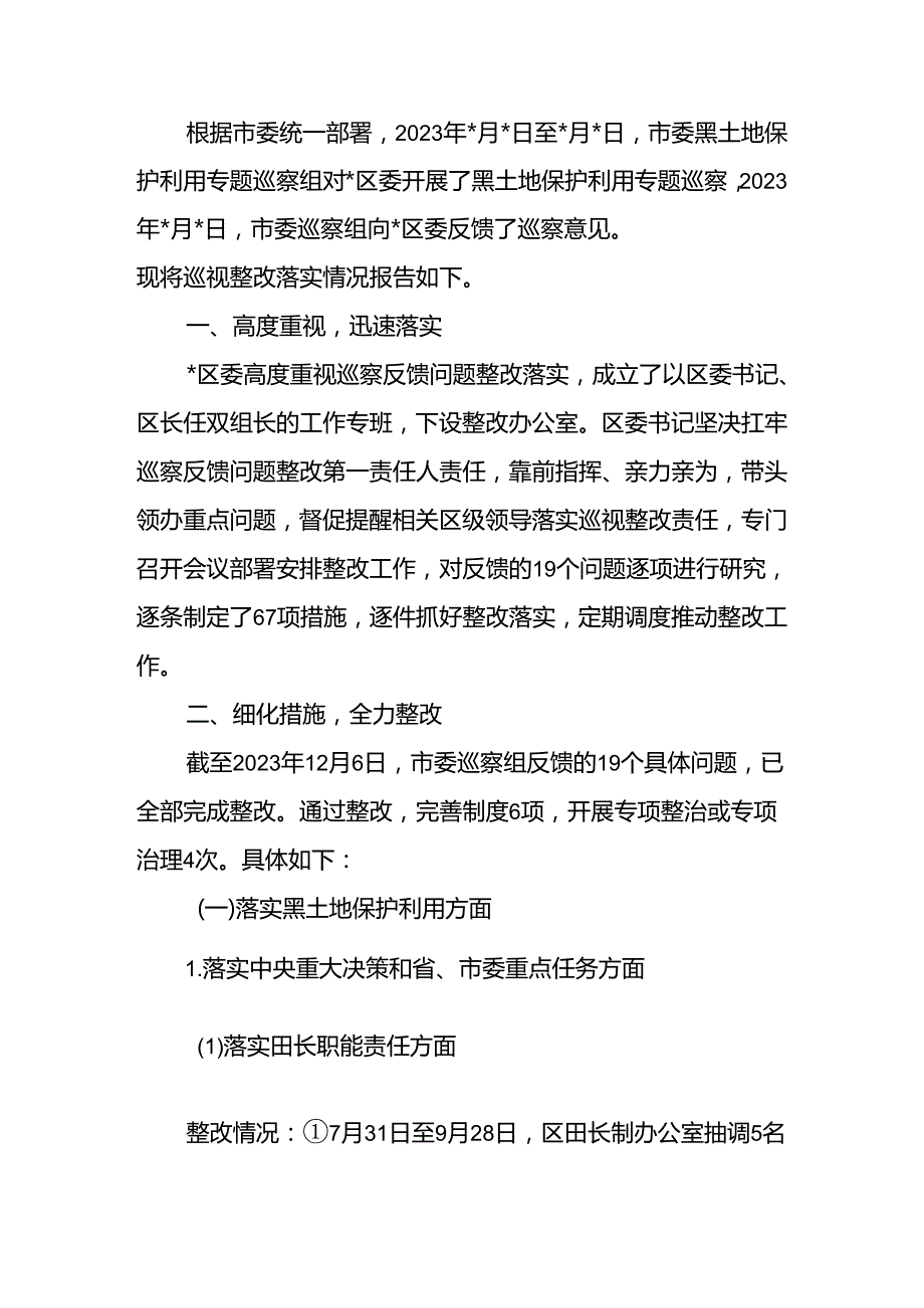 关于黑土地保护利用专题巡察整改进展情况的报告.docx_第1页