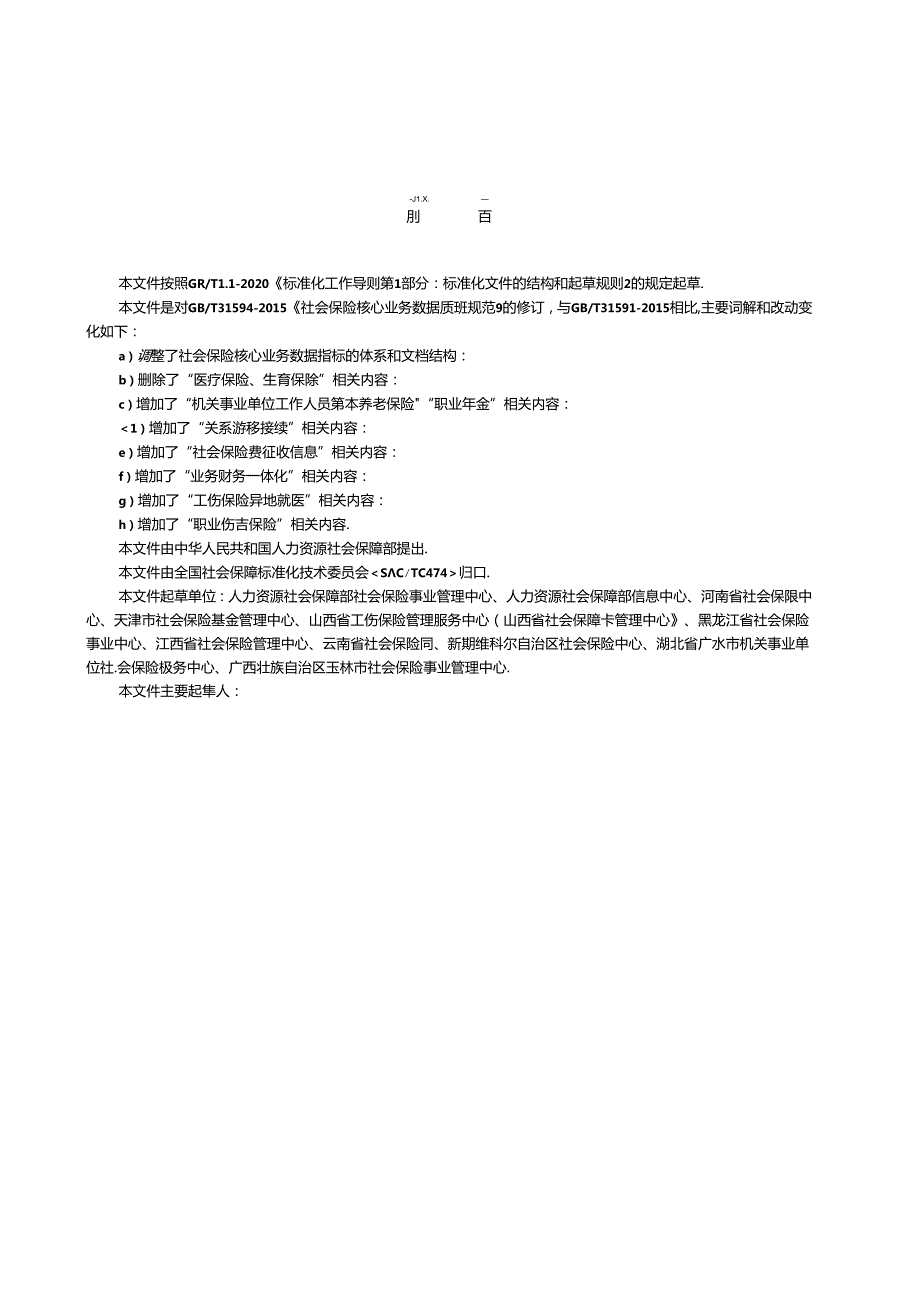 《社会保险核心业务数据质量规范》.docx_第3页