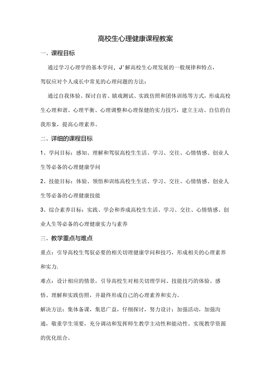 大学生心理健康课程教案(一).docx_第1页