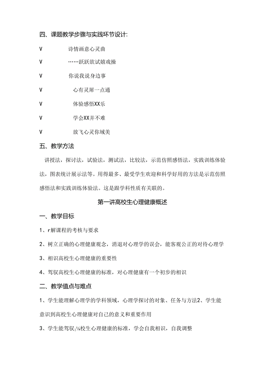 大学生心理健康课程教案(一).docx_第2页