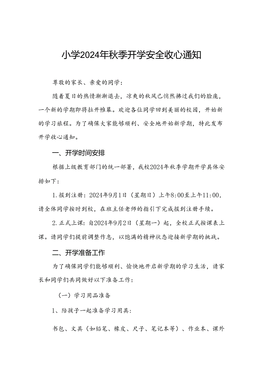 小学2024年季开学通知及温馨提示四篇.docx_第1页