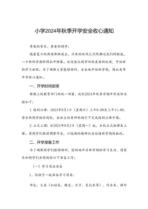 小学2024年季开学通知及温馨提示四篇.docx