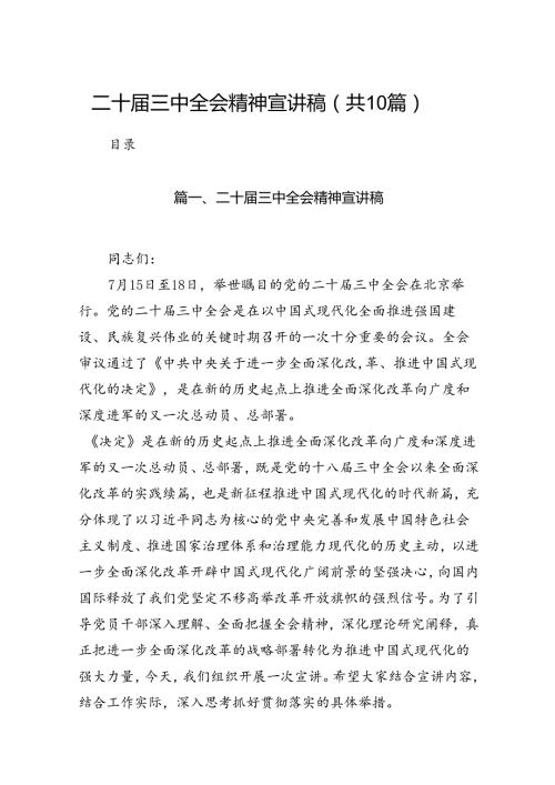 二十三中全会精神宣讲稿（共10篇）.docx