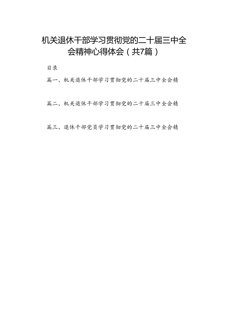 机关退休干部学习贯彻党的二十三中全会精神心得体会（共7篇选择）.docx_第1页