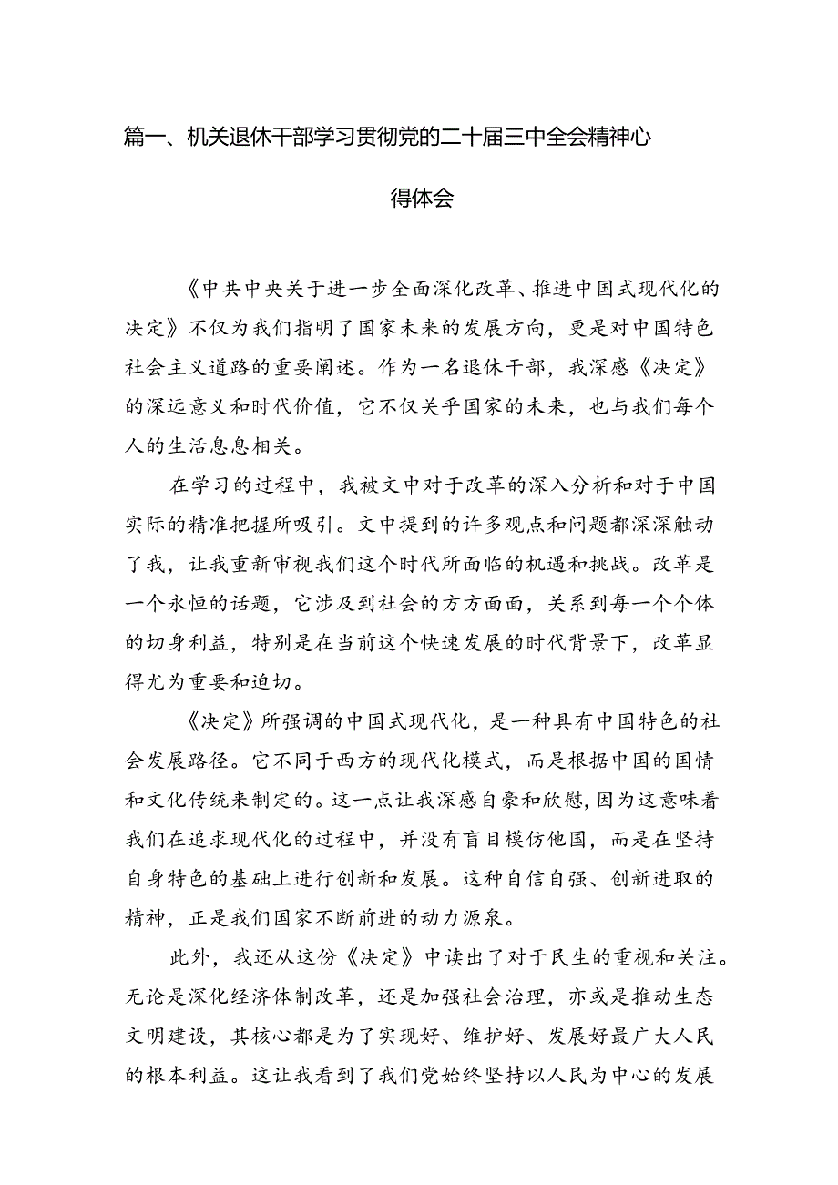 机关退休干部学习贯彻党的二十三中全会精神心得体会（共7篇选择）.docx_第2页