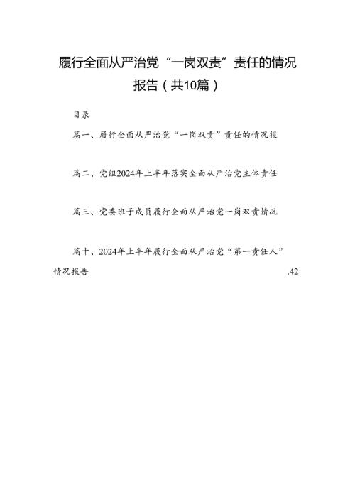 履行全面从严治党“一岗双责”责任的情况报告(10篇集合).docx