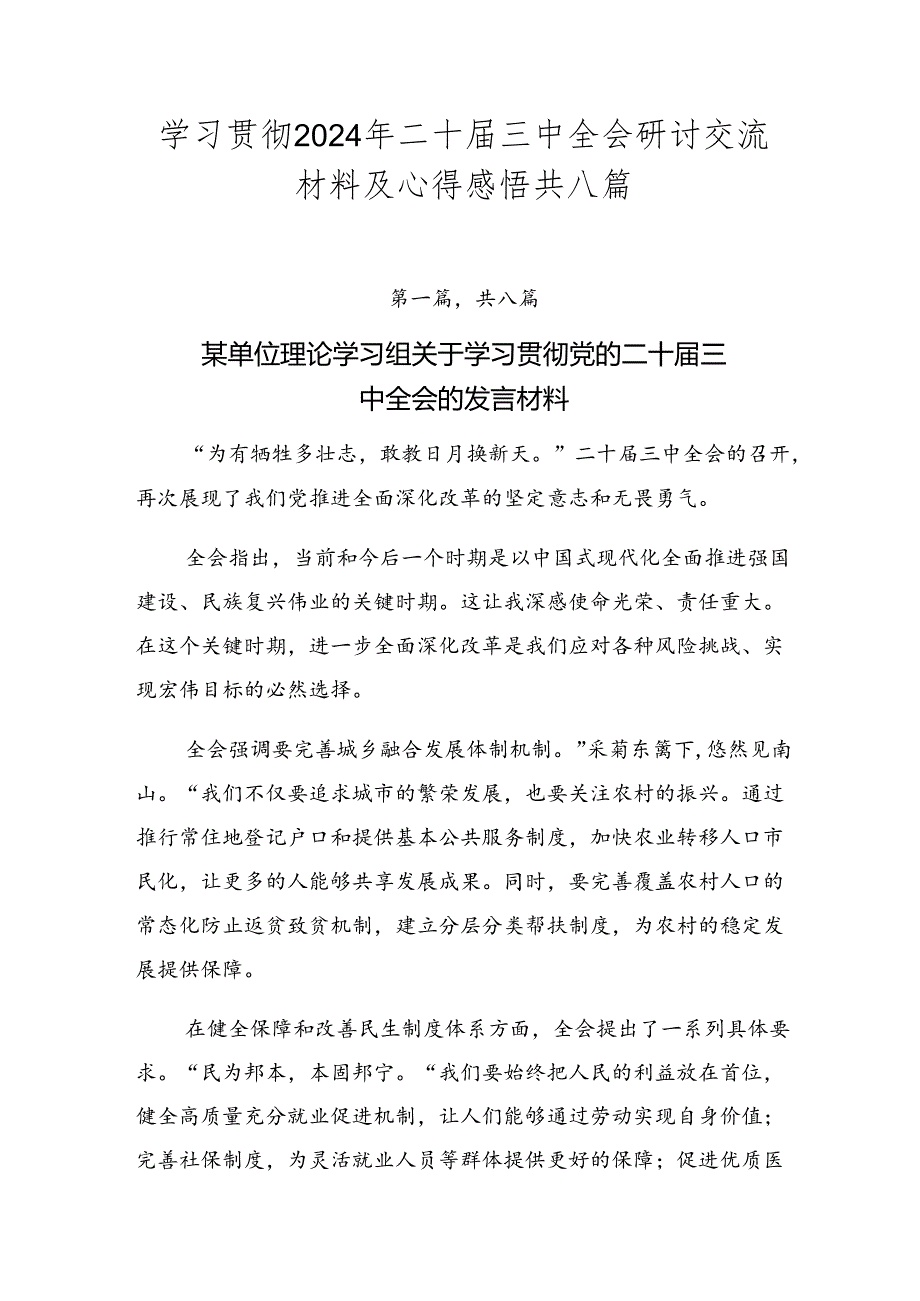学习贯彻2024年二十三中全会研讨交流材料及心得感悟共八篇.docx_第1页