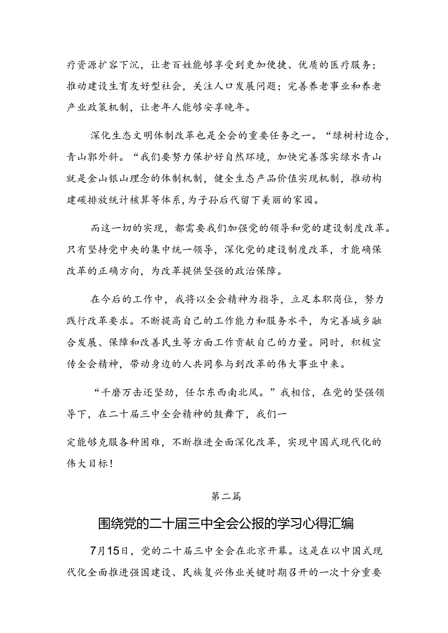 学习贯彻2024年二十三中全会研讨交流材料及心得感悟共八篇.docx_第2页