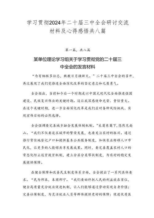 学习贯彻2024年二十三中全会研讨交流材料及心得感悟共八篇.docx