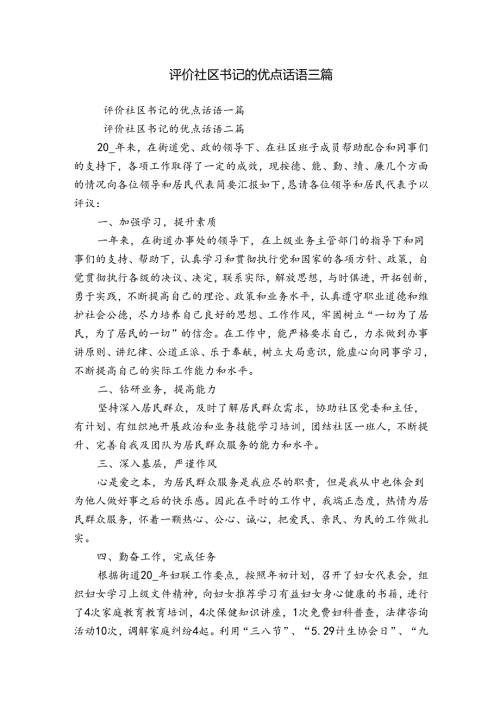 评价社区书记的优点话语三篇.docx