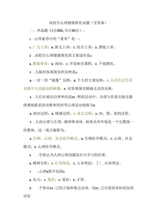 大学生心理健康教育试题(含答案)51338.docx