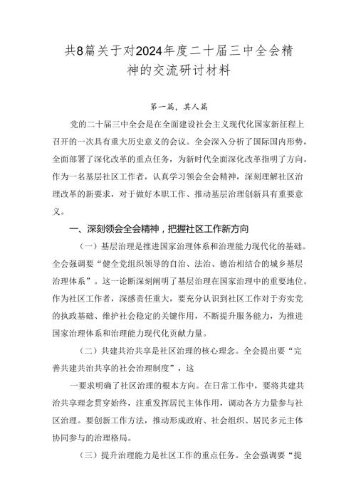 共8篇关于对2024二十三中全会精神的交流研讨材料.docx