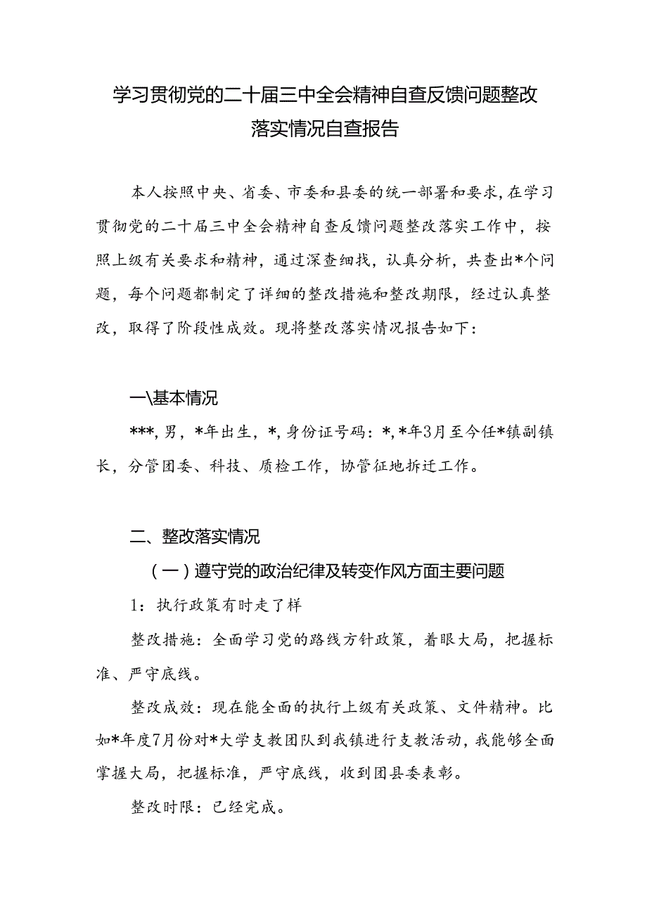 乡镇副镇长学习贯彻党的二十三中全会精神自查反馈问题整改落实情况个人自查报告.docx_第1页