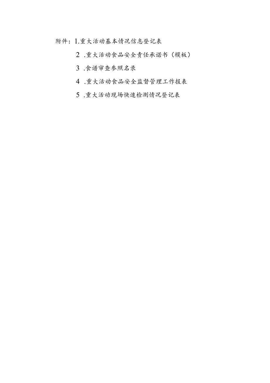 甘肃重大活动基本情况信息登记表、食品安全责任承诺书、食谱审查参照名录、安全监督管理工作报表、现场快速检测情况登记表.docx_第1页