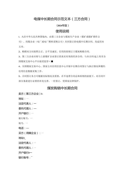 电煤中长期合同（三方合同）（发改委2024版）.docx
