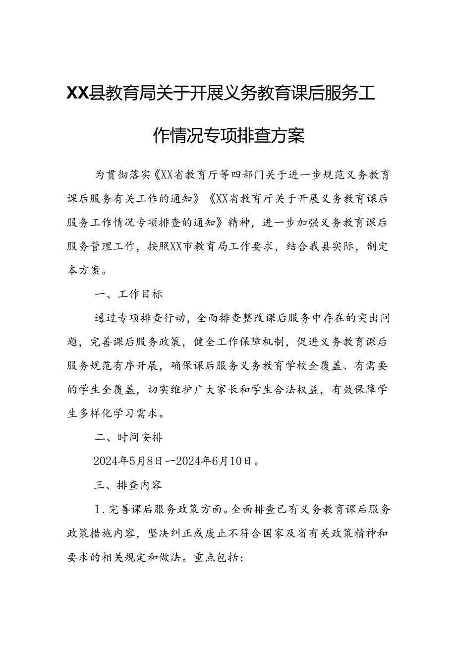 XX县教育局关于开展义务教育课后服务工作情况专项排查方案.docx_第1页