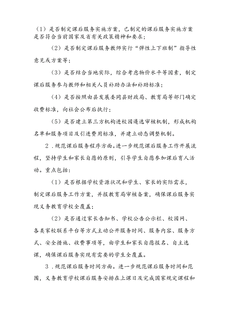 XX县教育局关于开展义务教育课后服务工作情况专项排查方案.docx_第2页